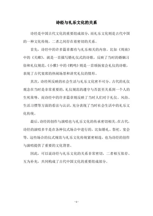 诗经与礼乐文化的关系