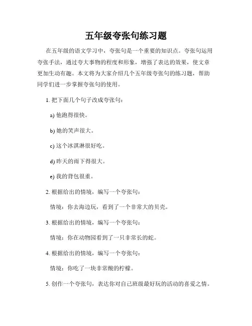 五年级夸张句练习题