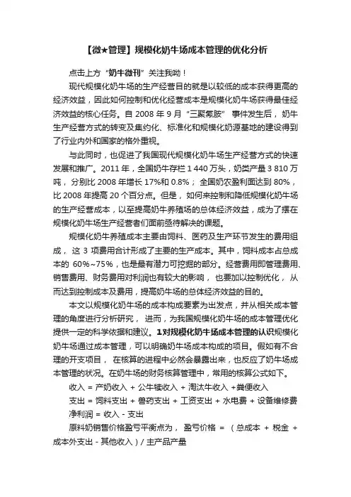 【微★管理】规模化奶牛场成本管理的优化分析