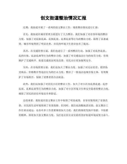 创文街道整治情况汇报