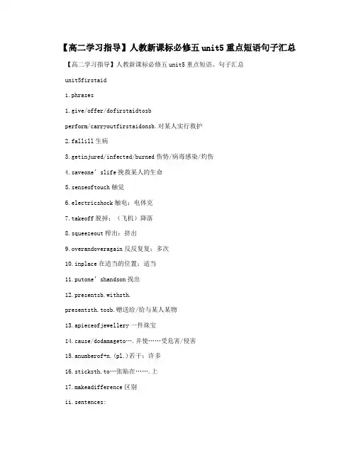 【高二学习指导】人教新课标必修五unit5重点短语句子汇总