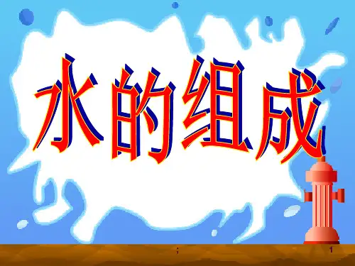 水的电解使用ppt课件