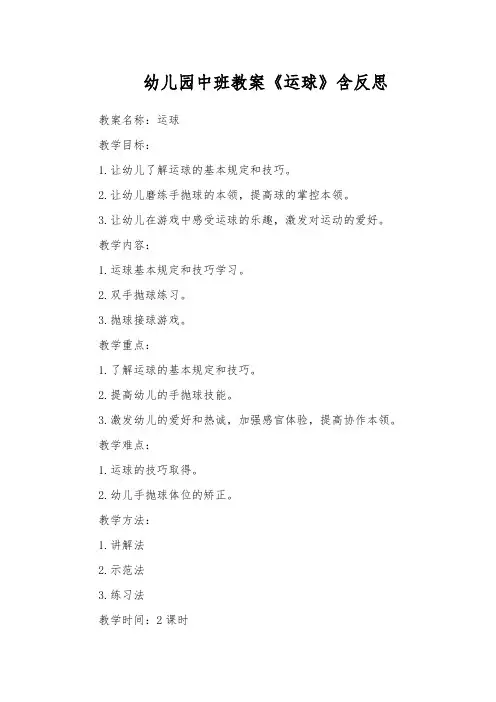 幼儿园中班教案《运球》含反思