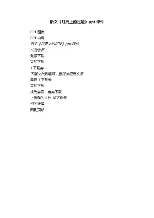 语文《月亮上的足迹》ppt课件瑞文教育文库