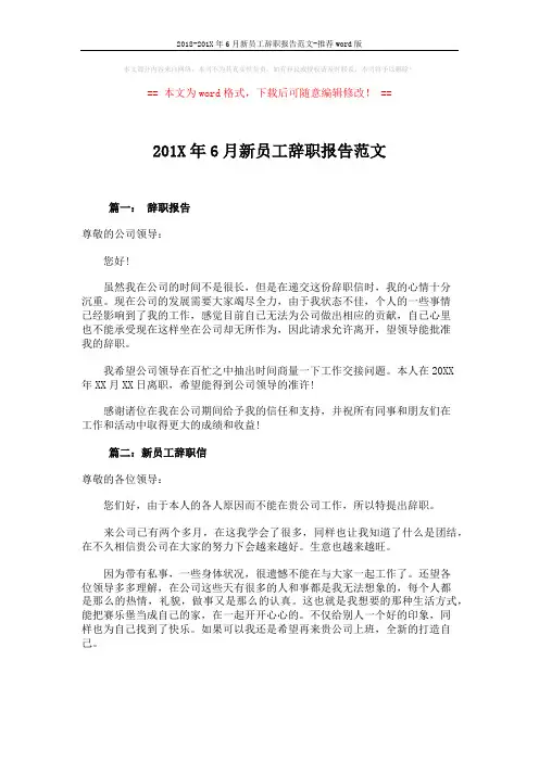 2018-201X年6月新员工辞职报告范文-推荐word版 (1页)