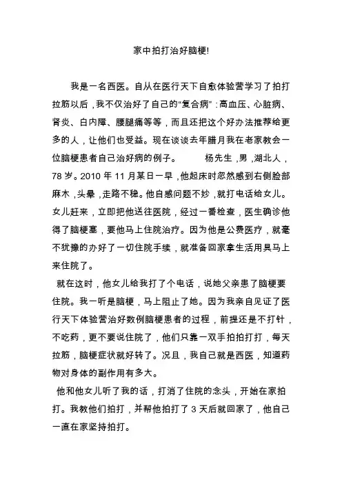 家中拍打治好脑梗!