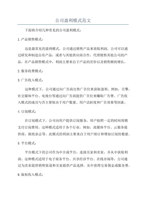 公司盈利模式范文