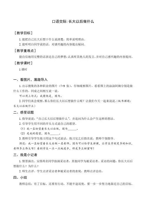 最新统编版部编版人教版二年级下册语文《口语交际长大以后做什么》教案与教学反思
