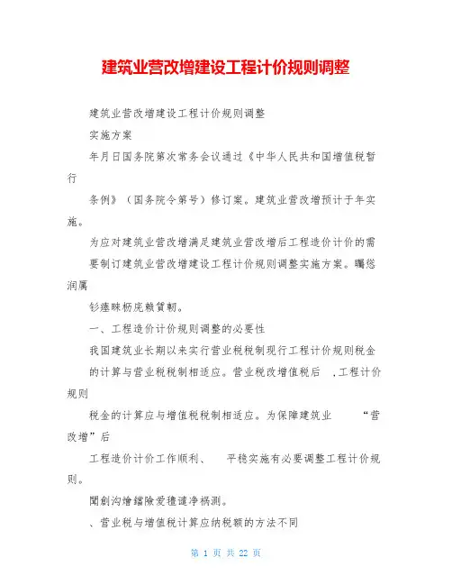 建筑业营改增建设工程计价规则调整