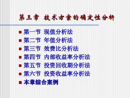技术经济学第3章