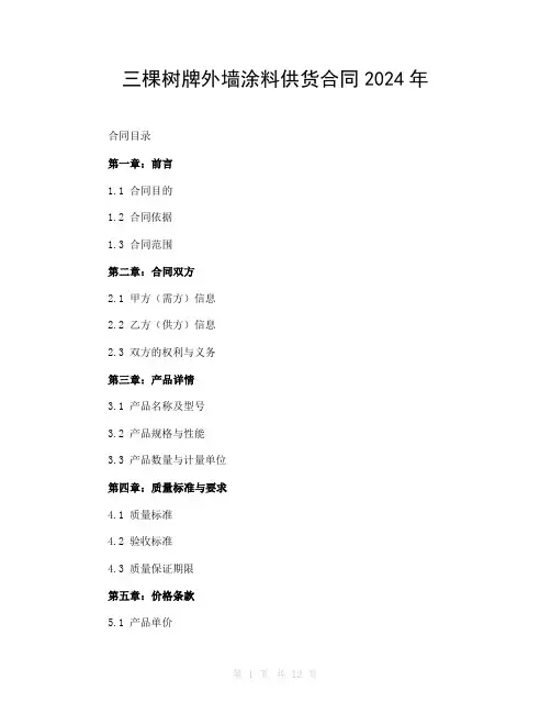 三棵树牌外墙涂料供货合同2024年