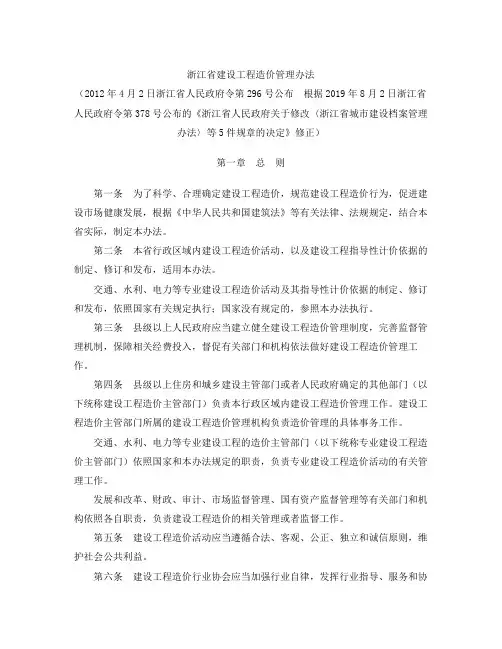浙江省建设工程造价管理办法(2019修正)