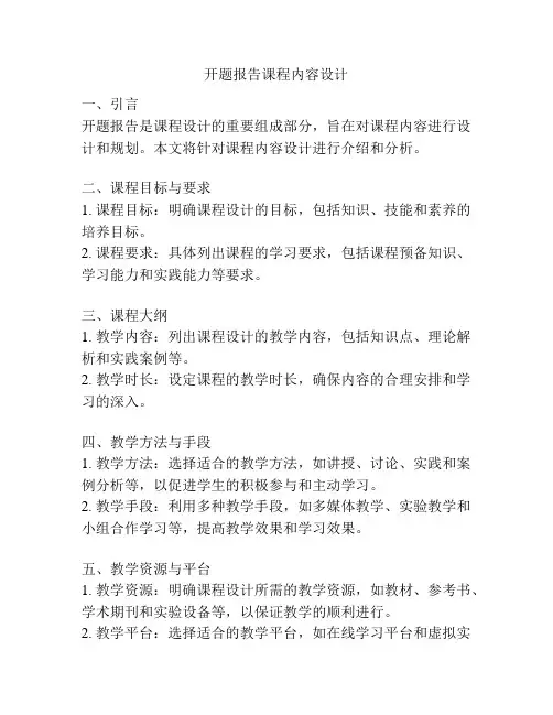开题报告课程内容设计