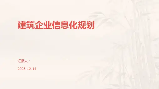 建筑企业信息化规划