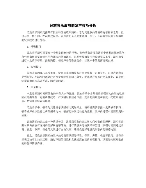 民族音乐演唱的发声技巧分析
