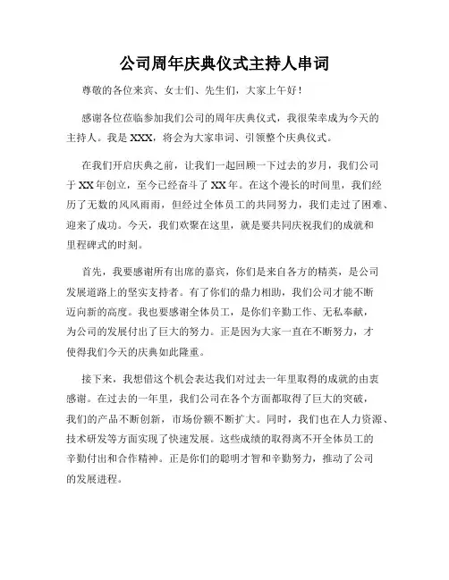 公司周年庆典仪式主持人串词