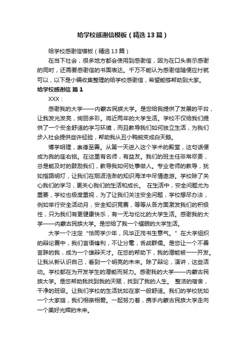 给学校感谢信模板（精选13篇）