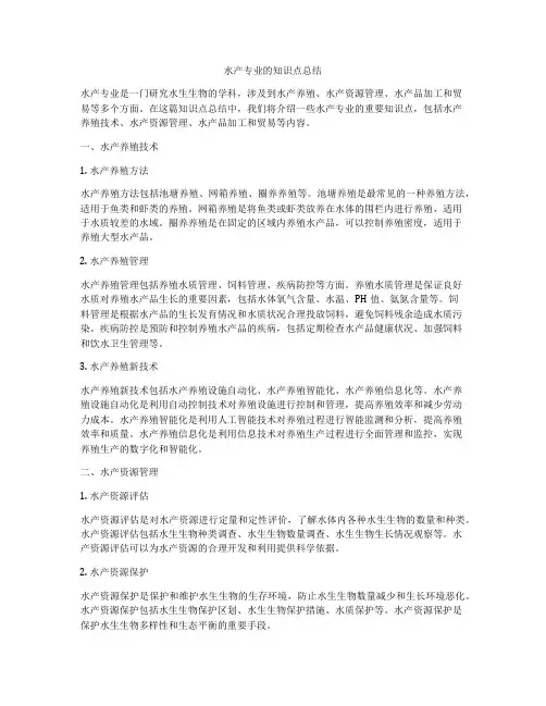 水产专业的知识点总结