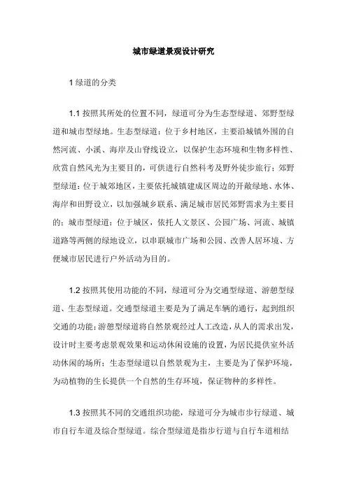 城市绿道景观设计研究