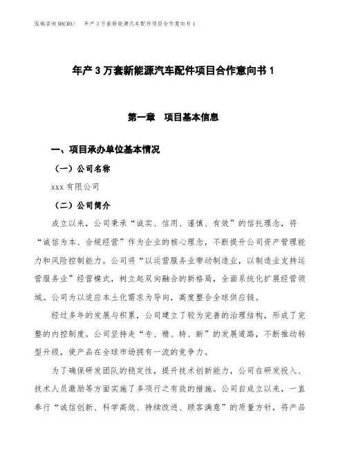 年产3万套新能源汽车配件项目合作意向书