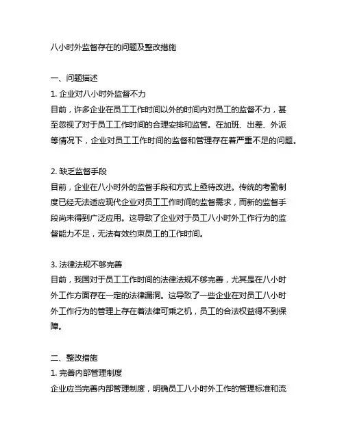 主题教育 八小时外监督存在的问题及整改措施