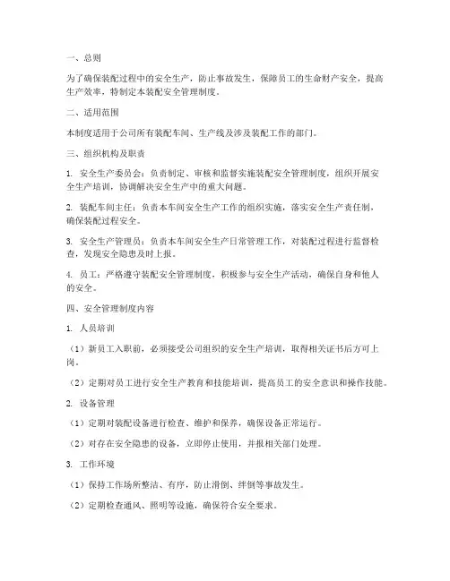 装配安全管理制度