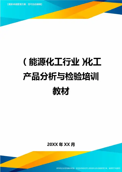 (能源化工行业)化工产品分析与检验培训教材