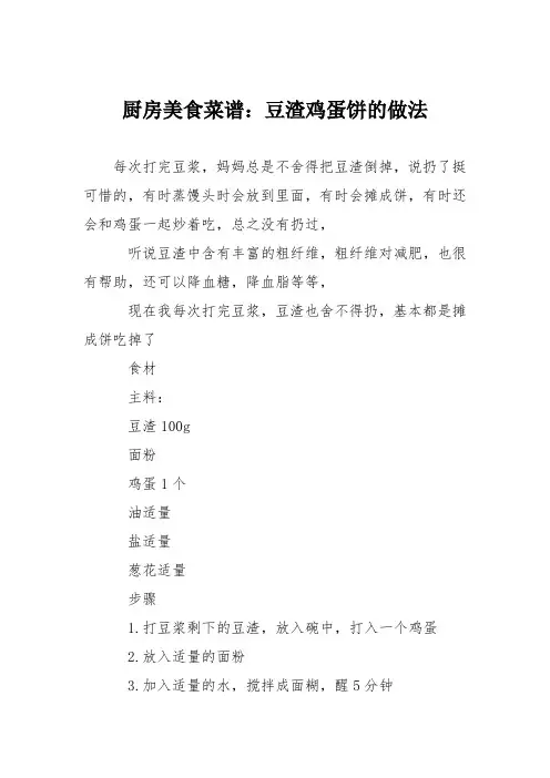 厨房美食菜谱：豆渣鸡蛋饼的做法