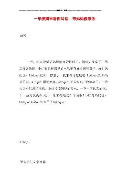 一年级期末看图写话：帮妈妈做家务