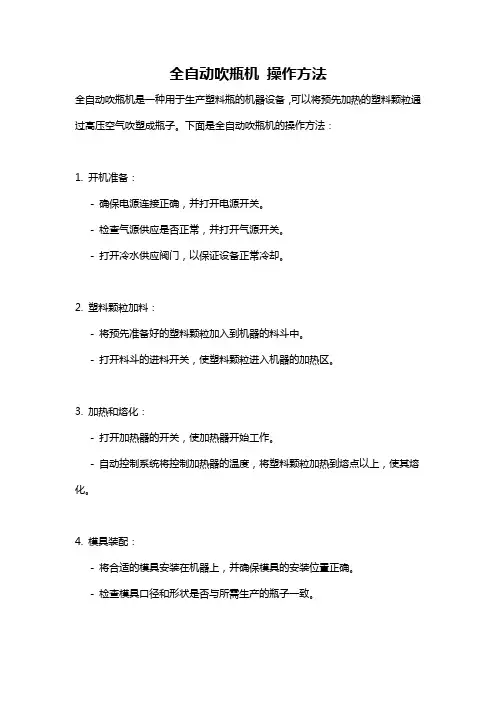 全自动吹瓶机 操作方法