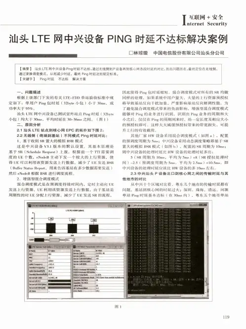 汕头LTE网中兴设备PING时延不达标解决案例