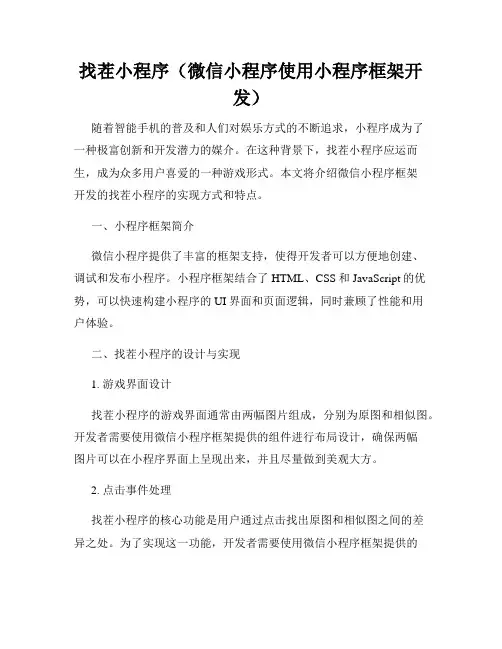 找茬小程序(微信小程序使用小程序框架开发)