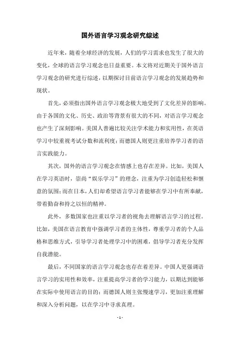 国外语言学习观念研究综述