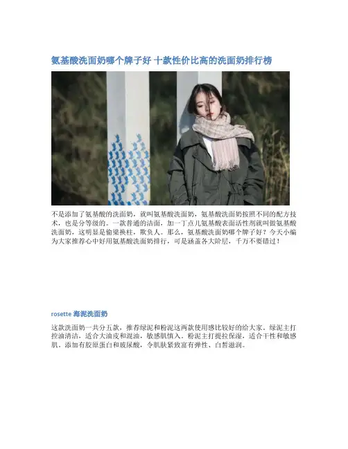 氨基酸洗面奶哪个牌子好 十款性价比高的洗面奶排行榜