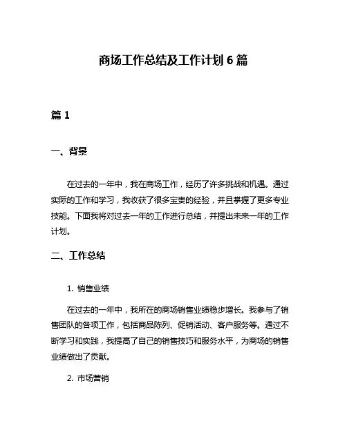 商场工作总结及工作计划6篇