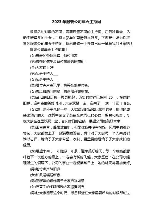 2023年服装公司年会主持词
