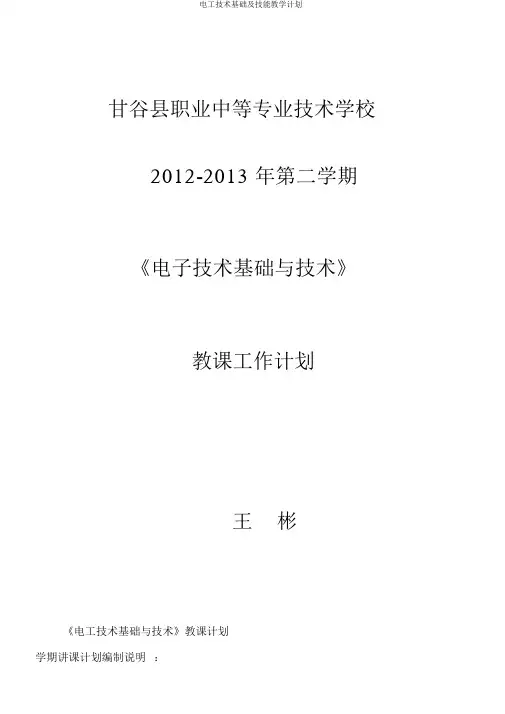 电工技术基础及技能教学计划
