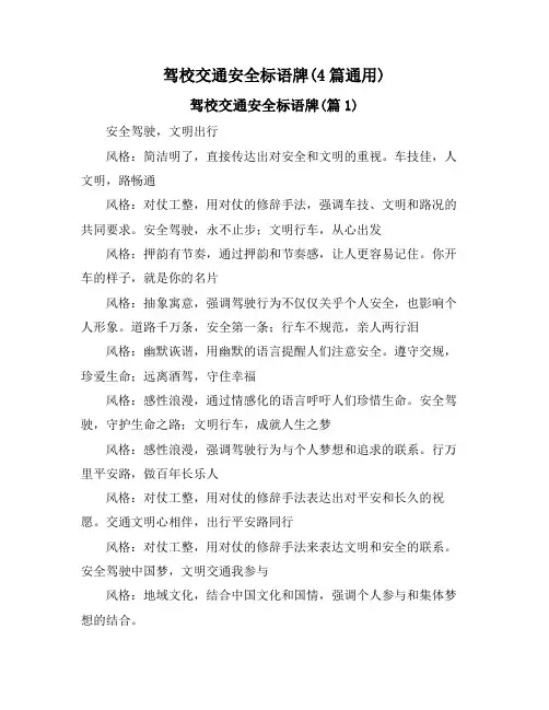 驾校交通安全标语牌(4篇通用)
