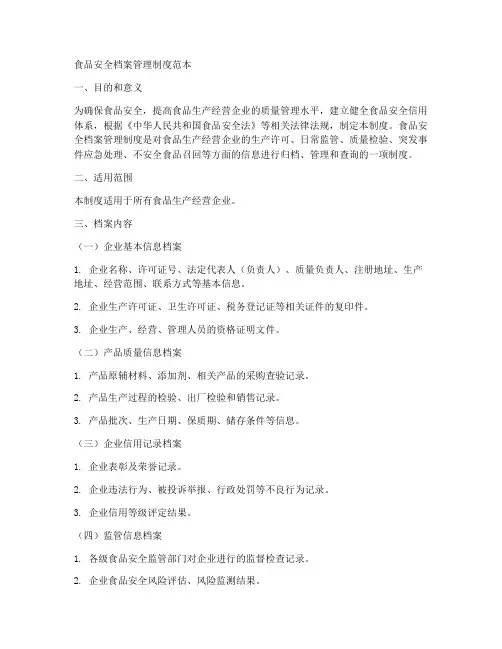 食品安全档案管理制度范本
