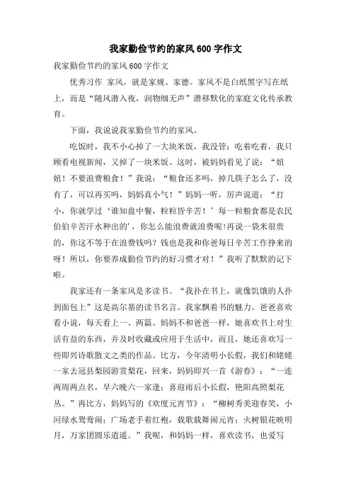 我家勤俭节约的家风600字作文