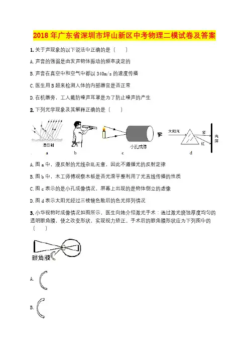 2018年广东省深圳市坪山新区中考物理二模试卷及答案