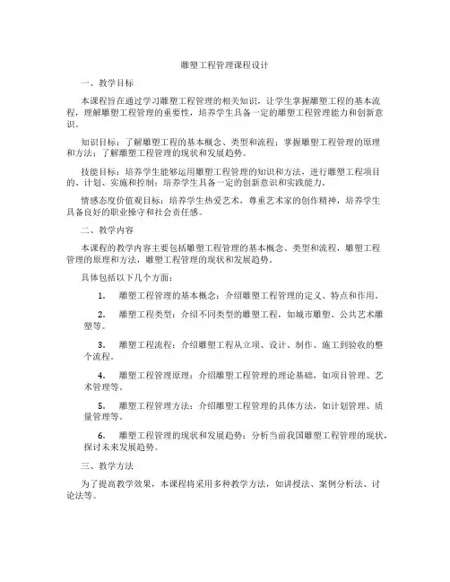 雕塑工程管理课程设计