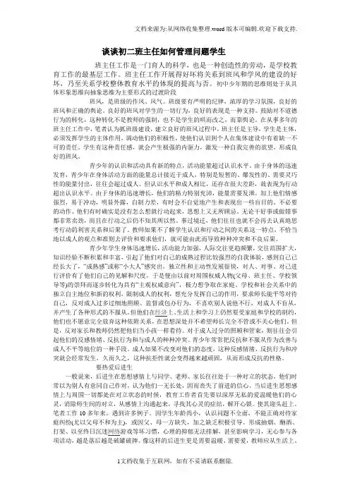 谈谈初二班主任如何管理问题学生