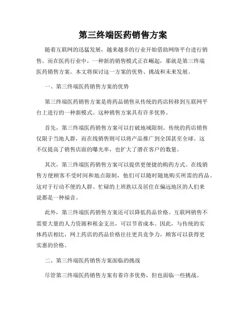 第三终端医药销售方案