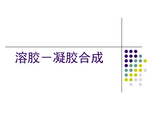 第一章 溶胶凝胶法