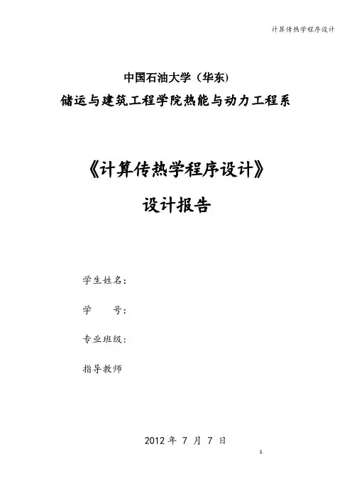 计算传热学程序设计
