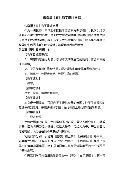 朱自清《春》教学设计9篇