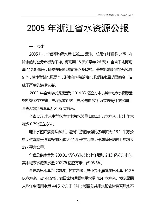 2005年浙江省水资源公报