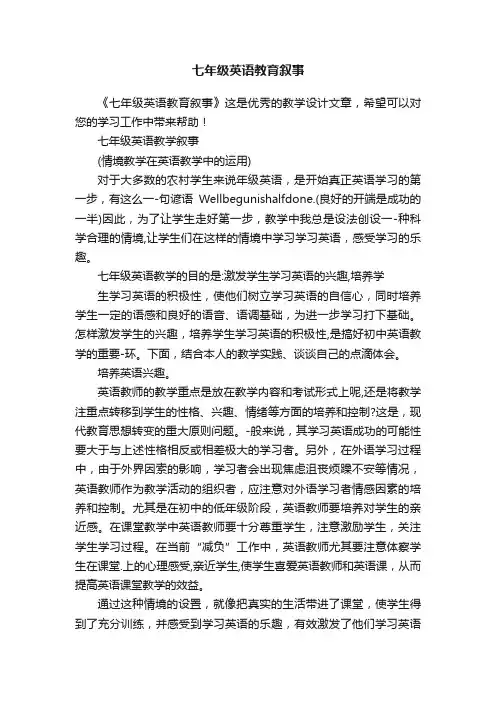 七年级英语教育叙事