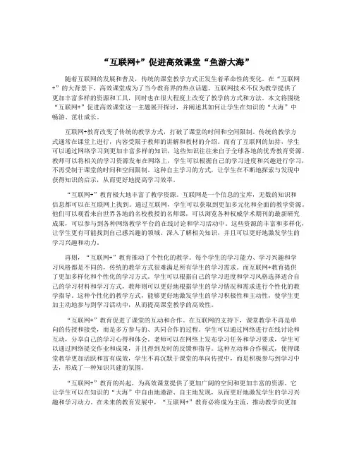 “互联网+”促进高效课堂“鱼游大海”